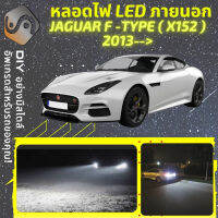 JAGUAR F-TYPE (X152) ไฟ LED ภายนอก ไฟต่ำ ไฟสูง หลอดไฟหน้ารถยนต์​ ไฟหรี่ ไฟถอยหลัง ไฟเลี้ยว ไฟเบรค 100% CANBUS F Type X152 - MixITMax