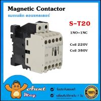 แมกเนติก คอนแทคเตอร์ ST-20 Magnetic Contactor S-T20 Coil 220V,380V