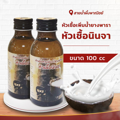 หัวเชื้อเพิ่มน้ำยางพารา หัวเชื้อนินจา ขนาด 100C ช่วยเพิ่มปริมาณน้ำยางพารา ช่วยให้เปลือกยางนิ่ม สร้างเปลือกใหม่ไว สินค้าคุณภาพ