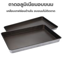 ถาดอบขนม เคลือบเทฟล่อน ขนาด 60x40 cm มีให้เลือกขอบ 5cmและ 3cm Baking Tray ถาด