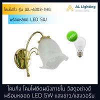 AL โคมไฟกิ่ง โคมไฟติดผนังภายใน รุ่น WL-6303-1KG พร้อมหลอดLED 5W แสงขาว/แสงวอร์ม (P022-E27-5W)