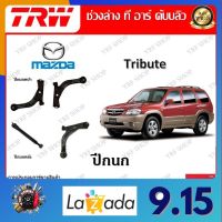 TRW ช่วงล่าง ปีกนกหน้า ปีกนกหลัง รถยนต์ Mazda Tribute (1 ชิ้น) มาตรฐานแท้โรงงาน