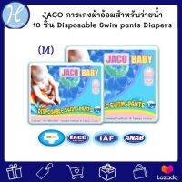 JACO Baby กางเกงผ้าอ้อมว่ายน้ำ จำนวน10 ชิ้น Disposable Swim pants Diapers แพมเพิสว่ายน้ำ ผ้าอ้อมใส่ว่ายน้ำ กางเกงผ้าอ้อม สำหรับว่ายน้ำ