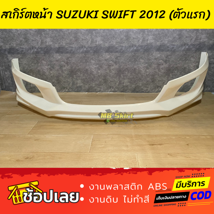 สเกิร์ตหน้าแต่งรถยนต์-suzuki-swift-สำหรับปี-2012-2016-สวิฟตัวแรก-ทรง-santo-งานไทย-พลาสติก-abs