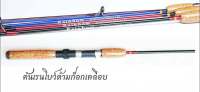 คันตีเหยื่อปลอม Rainbow Line wt. 4-6 LB 2 ท่อน 5 ฟุต 2 ท่อน