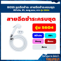 ?? ราคาถูก ?? BOSS ชุดฉีดชำระ สายฉีดชำระครบชุด สีน้ำเงิน, ฟ้า, ชมพู,แดง, ขาว รุ่น S604