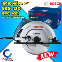 BOSCH เลื่อยวงเดือน 7 นิ้ว 1300W GKS130 - รับประกัน 1 ปี เลื่อยไม้ วงเดือน ตัดไม้ บอช บ๊อช เลื่อย GKS 130