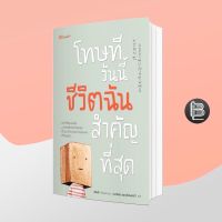 หนังสือ โทษที วันนี้ชีวิตฉันสำคัญที่สุด ; อีจินอี