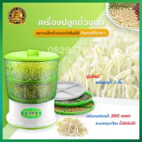 เครื่องเพาะถั่วงอก เครื่องปลูกถั่วงอก bean sprouts เครื่องเพาะผัก เครื่องเพาะเมล็ด ถังปลูกถั่วงอก  ถังเพาะถั่วงอก ชุดปลูกถั่วงอก ชุดเพาะถั่วงอก กล่องปลูกถั่วงอก  หม้อกระถางต้นอ่อน เครื่องงอก เครื่องงอกอัตโนมัติ เครืองเพาะถั่วงอก