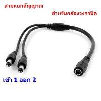 CCTV สายรวมสัญาณไฟ สายแยกสัญญาณสำหรับกล้องวงจรปิด ใช้กับ Adapter เพียงตัวเดียว 2.1mm. สายยาว 40 cm.