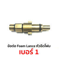 ข้อต่อ Foam Lance หัวฉีดโฟม เบอร์ 1 ใช้กับ ปั๊ม Zinnano รุ่น Amazon, Baltic, Siberian, Oceant, Amazing และ Pumpkin ปืนยาว