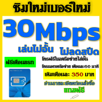 ?ซิมโปรเทพ 30Mbps 15 และ 6 Mbps ไม่อั้นไม่ลดสปีด +โทรฟรีทุกเครือข่ายได้ แถมฟรีเข็มจิ้มซิม?