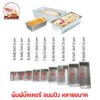 พิมพ์บัตเตอร์เค้ก พิมพ์ขนมปัง แม่พิมพ์อลูมิเนียม Loaf pan