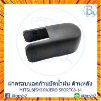 IA069 **อะไหล่แท้** ฝาครอบนอตก้านปัดน้ำฝน ด้านหลัง (ฝาท้าย) PAJERO SPORT08-14 กรณีสินค้ามีสี ไซท์ เบอร์รบกวนลุกค้าทักมาสอบถามหรือเเจ้งที่เเชทก่อนสั่งสินค้าด้วยนะคะ