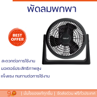 โปรโมชั่นพิเศษ พัดลมพกพา พัดลมมินิ ราคาHATARI พัดลมทรงกลม 8 นิ้ว PS20M1 คละสี พร้อมส่ง