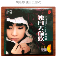 GISU MALL-Genuine 华语经典国语粤语女烧女声 姚斯婷 “独自去偷欢” Yao Siting Classic Mandarin Cantonese Album HIFI Audition Vocal Classic 1CD