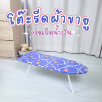 โต๊ะรีดผ้านั่งรีด และแบบยืนรีด AGLZ008-01-06 พับเก็บได้ ปรับได้ทุกระดับ คละลาย