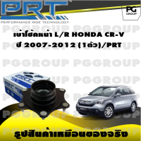 เบ้าโช้คหน้า L/R  HONDA CR-V ปี 2007-2012  (1ตัว)/PRT