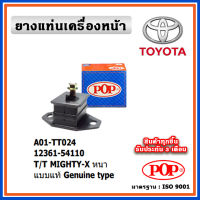 POP ยางแท่นเครื่องหน้า TOYOTA MIGHTY-X ไมตี้-เอ็กซ์ หนา แบบแท้