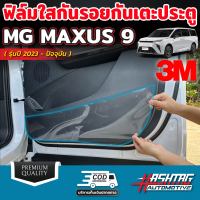 ฟิล์มใสกันรอยกันเตะประตู สำหรับ MG MAXUS 9 [รุ่นปี 2023-ปัจจุบัน] เอ็มจี แม็กซัส 9 ปกป้องครอบคลุมทุกสัดส่วน