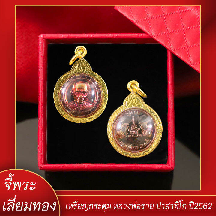 จี้พระ-จี้กระดุม-หลวงพ่อรวย-ปาสาทิโก-ปี2562-เลี่ยมกรอบชุบเศษทอง-แถมฟรี-แหนบห้อยพระ-และผ้ายันต์