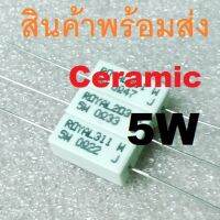 5W Ceramic Resistor R กระเบื้อง ROYAL 0.22 0.33 0.47 Ohm