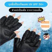 ถุงมือกันแสง UV UPF 50+ จากการอบเล็บ 1คู่ แถมฟรี เทปพันนิ้ว 1คู่