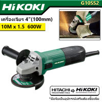 เครื่องเจียร หินเจียร ขนาด 4 นิ้ว 600W HIKOKI  รุ่น G10SS2 BY HITACHI มาตรฐานญี่ปุ่นแท้100%