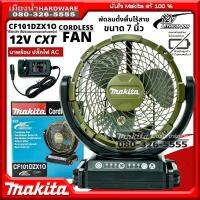 Makita รุ่น CF101DZX10 พัดลมไร้สาย (AC/DC) สีเขียวมะกอก ขนาด 7 นิ้ว 180mm มาพร้อมปลั๊กไฟAC พัดลม 12V. CF101DZX1O CF101D พร้อมชุดแบตเตอรี่