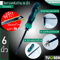 Tuosen ไขควงสลับด้าม ขนาด 6 นิ้ว สามารถไขสกรูแบบ90องศาได้ ไขควงสามารถใช้เป็นแม่เหล็กได้ ด้ามจับกระชับมือ ไม่ลื่น!! แถมฟรีคัทเตอร์ใหญ่