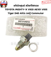 TOYOTA แท้เบิกศูนย์ สวิชท์ไฟถอย TOYOTA MTX ไมตี้เอ็ก VIGO รถตู้ Commuter Tiger D4D AE101 Altis(รุ่นแรก) Vios Camry เบอร์แท้ 84210-04010