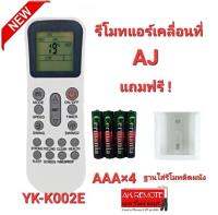 ?ฟรีถ่าน+ฐาน?รีโมทแอร์เคลื่อนที่ AJ รุ่น YK-K002E ใช้ได้กับ PA-90, PA-120 และ PA-150 ใส่ถ่านใช้ได้เลย