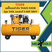 Tiger ชุดปั๊มลมสำเร็จ TGA25-340M 2สูบ 340L มอเตอร์ 5.5HP 380V