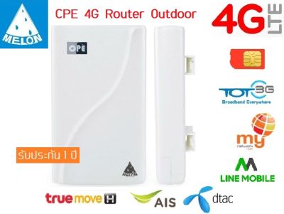4G CPE Router Outdoor เร้าเตอร์ ใส่ซิม ปล่อย Wi-Fi 300Mbps รองรับ 3G,4G เหมาะสำหรับพื้นที่ห่างไกล อับสัญญาณ ขาดๆหายๆ