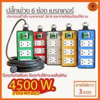 ( PRO+++ ) โปรแน่น.. (สายไฟยาว 3 เมตร) ปลั๊กพ่วง 6 ช่องเบรกเกอร์ 30 A. สายไฟ VCT2x2.5 รับไฟ 4500 วัตต์ ขนาดบล๊อค 4x8 ราคาสุดคุ้ม เบรก เกอร์ กัน ดูด เบรก เกอร์ ไฟ บ้าน เบรก เกอร์ 3 เฟส เซฟตี้ เบรก เกอร์