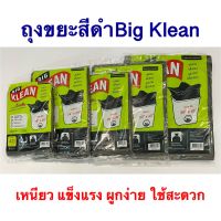 ถุงขยะ BIG KLEAN สีดำ ถุงขยะหนา ถุงขยะย่อยสลายได้ในธรรมชาติ ถุงขยะราคาถูก ถุงขยะสีดำ