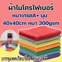 ผ้าไมโครไฟเบอร์A ผ้าเช็ดรถ 40×40cm หนา 300gsm หลากหลายสีให้เลือก หนาซับน้ำอย่างดี ทำความสะอาด ล้างรถ H362(360)125