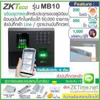 ZKTeco MB10-MF สแกนใบหน้า-ลายนิ้วมือ-ทาบบัตร MiFare 13.56MHz ส่งบันทึกเวลาเข้า Line พร้อมชุดกลอนประตูกรอบอลูมิเนียม