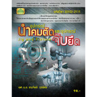 [วังอักษร] หนังสือเรียนวิชา อุปกรณ์นำคมตัดและอุปกรณ์จับยึด 20102-2111