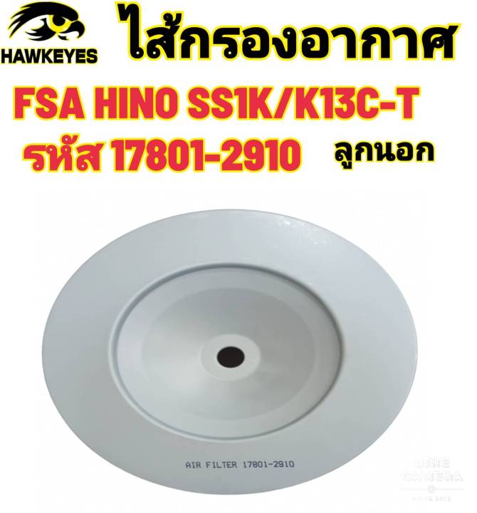 ไส้กรองอากาศfsa-hino-ss1k-k13c-t-17801-2910