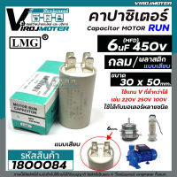 คาปาซิเตอร์ ( Capacitor ) Run 6 uF (MFD) 450  กลม เสียบ คุณภาพสูง สำหรับพัดลม,มอเตอร์,ปั้มน้ำ ( 30 x 50 mm. ) แบบ CBB60 #1800084