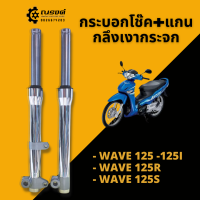 โช๊คหน้าเวฟ กลึงเงากระจก เงาแสบตา กระบอกโช๊ค+แกน WAVE125 - 125I WAVE125R WAVE125S