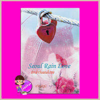 Seoul Rain Love รักฉ่ำวันฝนโปรย ขวัญปัฐน์(ป.ศิลา) ทำมือ