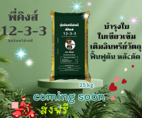 ปุ๋ยอินทรีย์เคมี 12-3-3 (25 kg.) ตรา พี่คิงส์