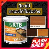 สีทาไม้ สูตรน้ำ กันแดด กันน้ำ ไม่มีกลิ่นเหม็น RTB