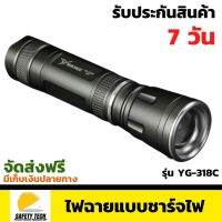 ไฟฉายแบบชาร์จไฟ  YAGE รุ่น  YG-318C ขนาด 350lm ไฟฉาย LED พร้อมแบตเตอรี่ 18650 ในตัว จัดส่งฟรี รับประกันสินค้า 7 วัน SafetyTech Shop