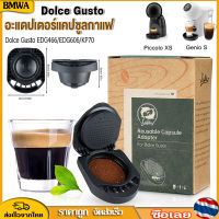 BMWA แคปซูลกาแฟ Dolce Gusto และที่ใส่ผงสามารถใช้ซ้ำได้และแคปซูลผงใช้งานง่ายมีการรับประกันอาหาร