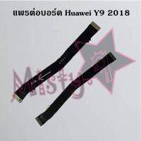 แพรต่อบอร์ดโทรศัพท์ [Board Flex] Huawei Y9 2018,Y9 2019