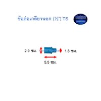 ข้อต่อเกลียวนอก ท่อน้ำไทย (½”) Thai Pipe TS Valve Socket ฟ้า 1/2 ^^