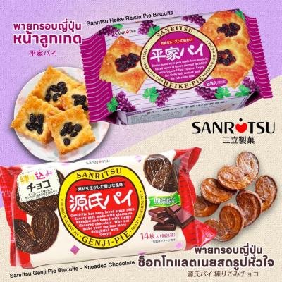 Sanritsu genji-pie Chocolate พายกรอบรูปหัวใจ 2 รส (ลูกเกด)และ(ช็อกโกแลต) จากญี่ปุ่น  พายผีเสื้อ พายหัวใจ